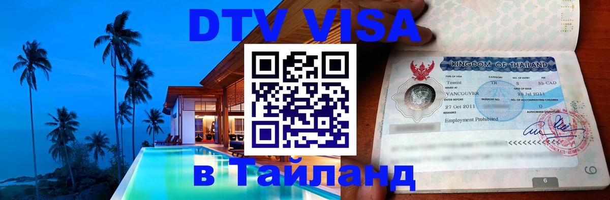 Оформить DTV визу в Тайланд 