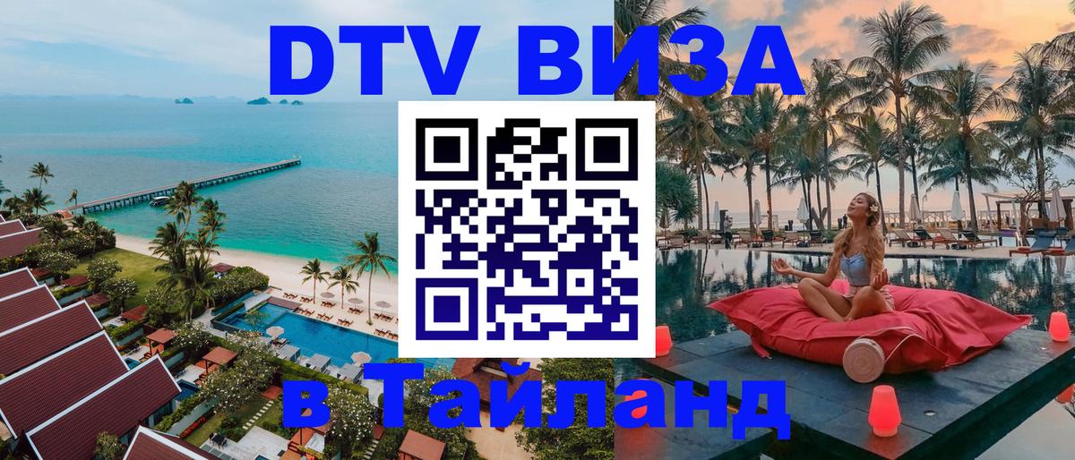 Долгосрочная виза DTV в Тайланд 